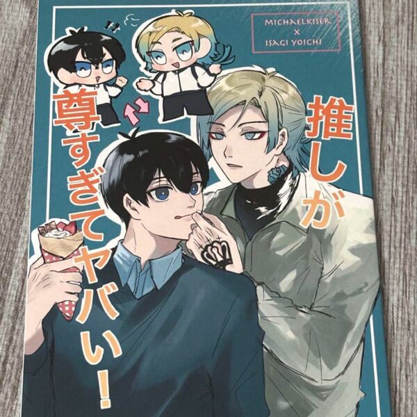 ブルーロック 同人誌 カイ潔