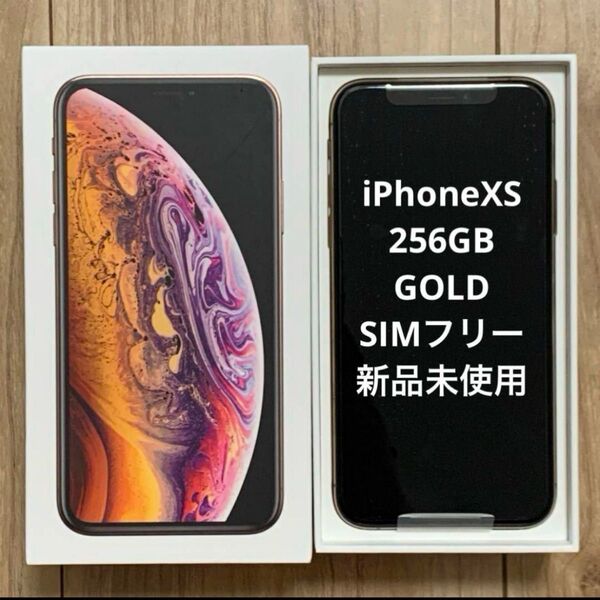 iPhoneXS 256GB GOLD 本体 SIMフリー 新品未使用