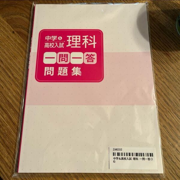 中学&高校入試 理科 一問一答問題集