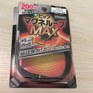 店頭価格4000円!ピップマグネループMAX メタルシルバー 60cm ブラック メタルシルバー ピップマグネループMAX ピップ