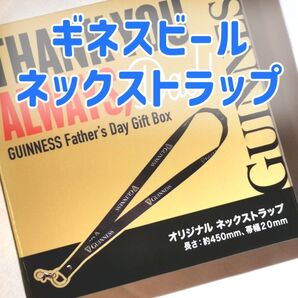 【新品未開封】非売品 ギネス オリジナルネックストラップ ノベルティ 父の日 ギネスビール GUINNESS 落下防止 IDカード