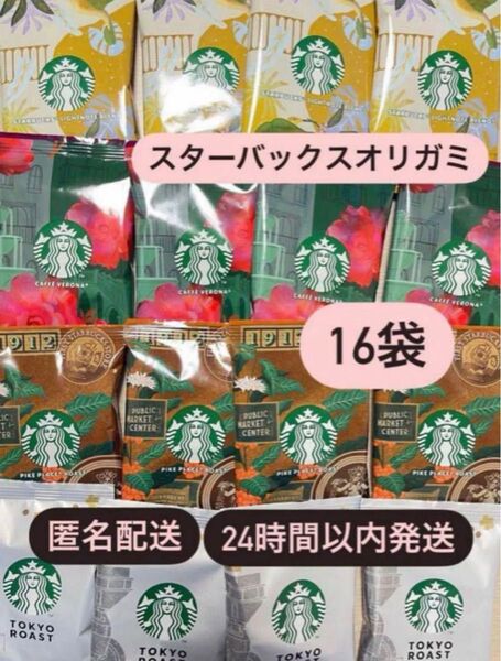 スタバ スターバックスオリガミ 4種 16袋 コーヒー豆 匿名配送