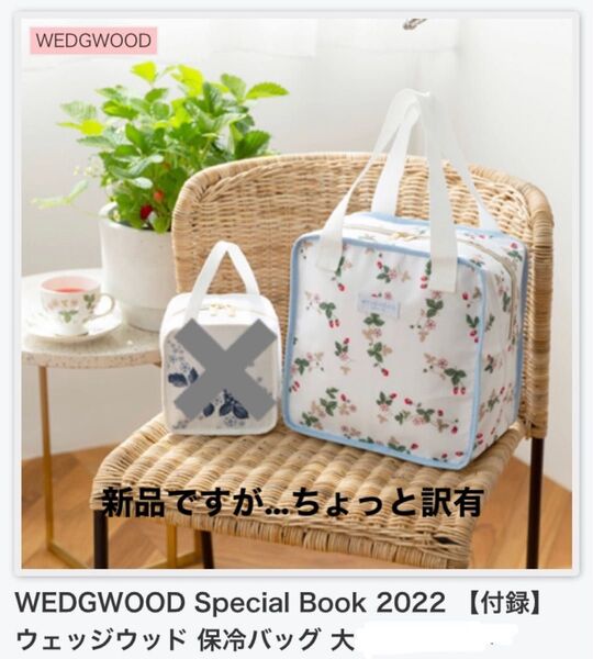 新品 ちょっと訳有 ウェッジウッド 保冷バッグ スペシャル本 ムック本 付録 エコバッグ WEDGWOOD ワイルドストロベリー