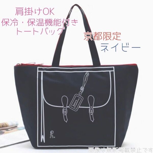 新品 ロベルタディカメリーノ 保冷バッグ エコバッグ ノベルティ ネイビー 保冷保温 トートバッグ 肩掛け ショルダーバッグ 京都