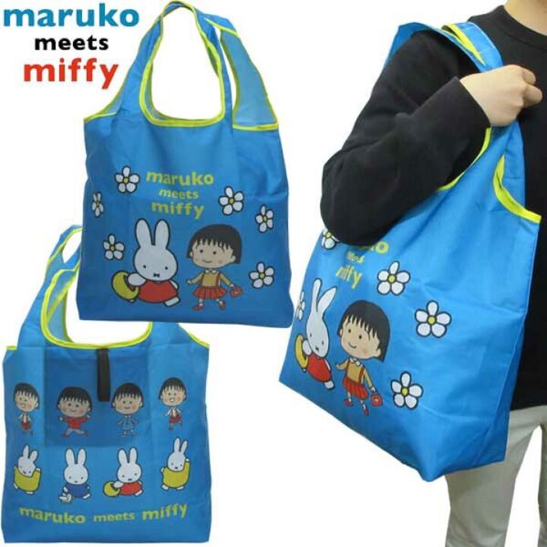 新品 まる子 meets ミッフィー くるくるショッピングバッグ 折りたたみ エコバッグ トートバッグ ブルー ちびまる子