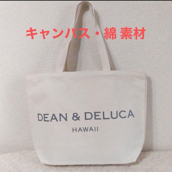 【新品】ディーン&デルーカ ハワイ 限定 トートバッグ Lサイズ ホワイト 肩掛け DEAN&DELUCA ディーンアンドデルーカ