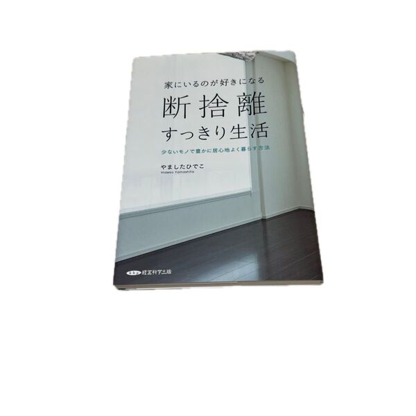 断捨離 すっきり生活 やましたひでこ