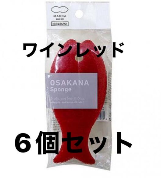 マーナ おさかなキッチンスポンジ ワインレッド6個セット 食器洗い