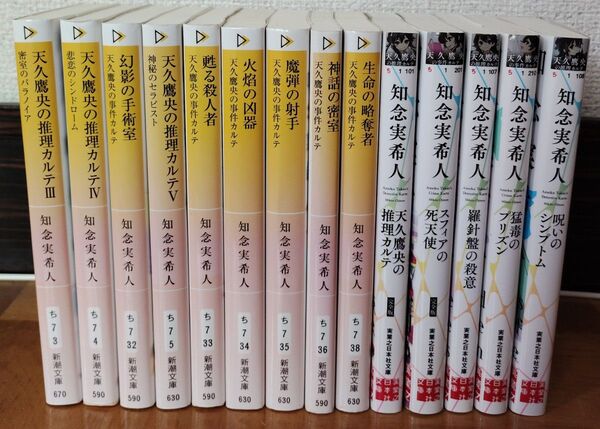 天久鷹央の推理カルテ 14冊