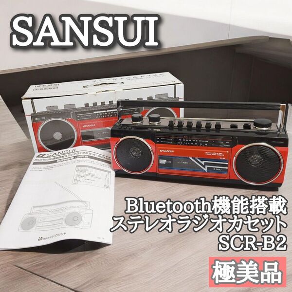 【極美品】SANSUI Bluetooth機能搭載ステレオラジオカセット SCR-B2 昭和レトロ ラジカセ 赤