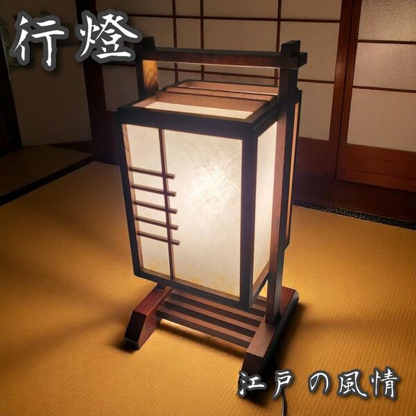 行燈 あんどん 間接照明 昭和レトロ アンティーク 和モダン 江戸の風情 和風