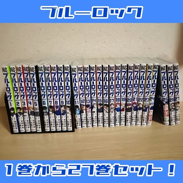 ブルーロック 1〜27巻セット