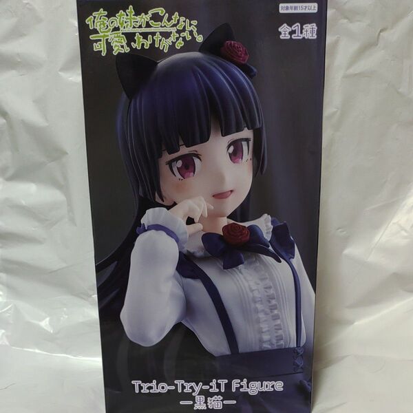 俺の妹がこんなに可愛いわけがない。 Trio-Try-iT Figure ―黒猫―