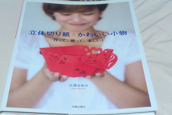 立体切り紙かわいい小物 作って、使って、楽しい! 大原まゆみ/著