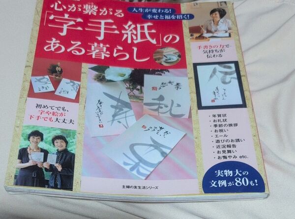 心が繋がる 「字手紙」 のある暮らし/主婦の友社