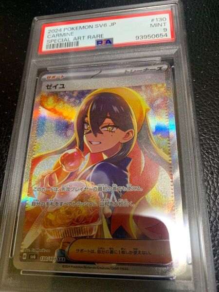 ゼイユ SAR PSA9 ポケモンカードゲーム