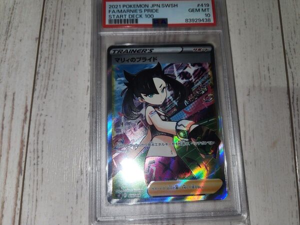 マリィのプライド SR PSA10 GEM MINT スタートデッキ100