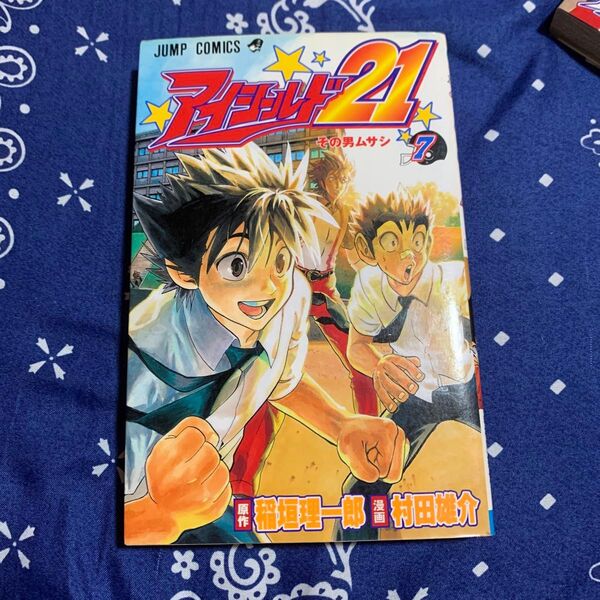 アイシールド21 7 (ジャンプ・コミックス) 稲垣理一郎/原作 村田雄介/漫画