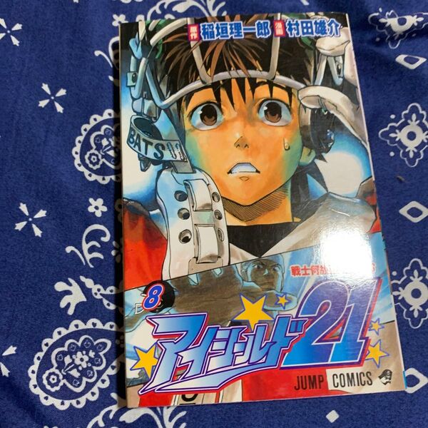 アイシールド21 8 (ジャンプ・コミックス) 稲垣理一郎/原作 村田雄介/漫画