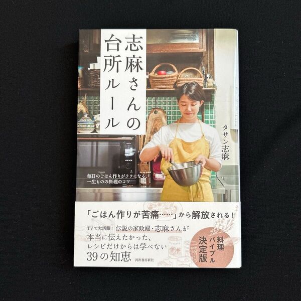 志麻さんの台所ルール 毎日のごはん作りがラクになる、一生ものの料理のコツ タサン志麻/著