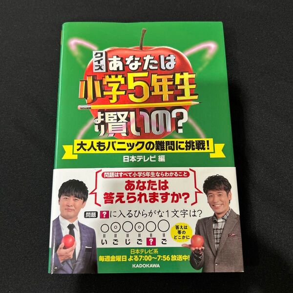 クイズあなたは小学5年生より賢いの? 大人もパニックの難問に挑戦! 日本テレビ/編