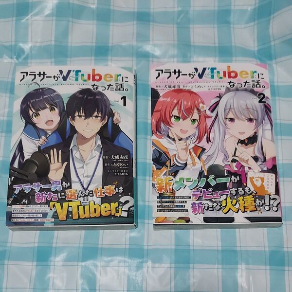 アラサーがVTuberになった話。 1と2のセット