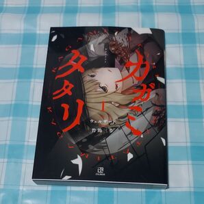カガミタタリ 1巻