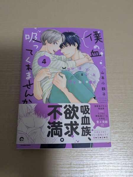 僕の血吸ってくれませんか4