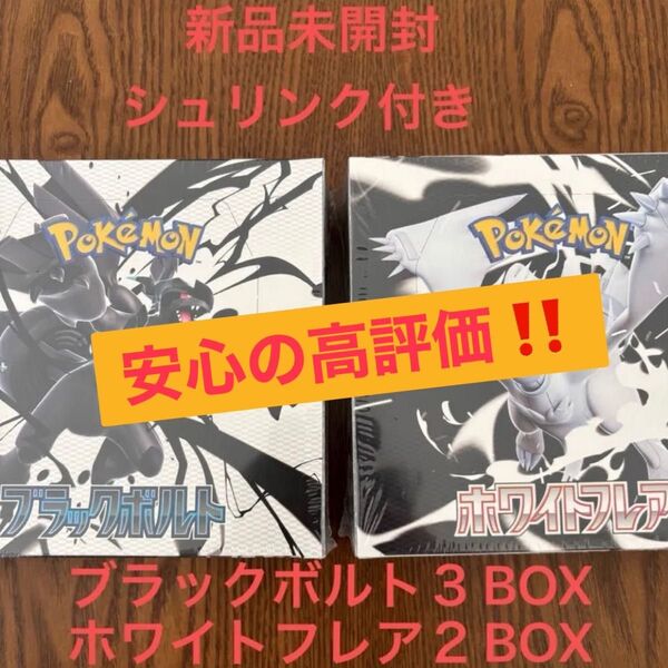 ポケモンカード 拡張パック ブラックボルト 3BOX ホワイトフレア 2BOX 新品未開封 シュリンク付き 合計5BOX