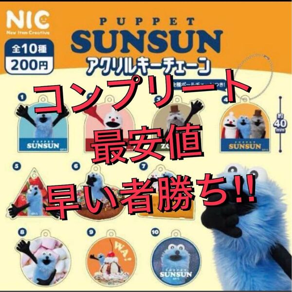 パペットスンスン アクリルキーチェーン 全10種 コンプ