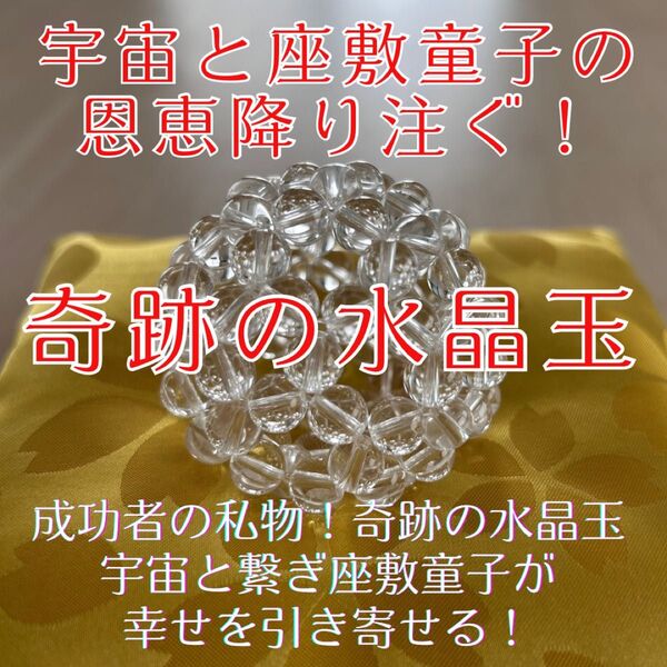 奇跡の水晶玉 開運 浄化 願望成就 フラーレン 呪物 縁起物 座敷童子