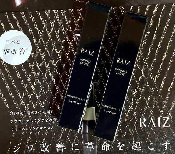 ライース リンクルクロス シワ改善美容液10g x2本(20g) 新品未開封 シワ改善有効成分ライスパワーNO.11+配合