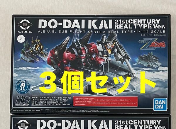 HG HGUC ガンダムベース限定 1/144 ドダイ改 21st CENTURY REAL TYPE Ver. 3個セット