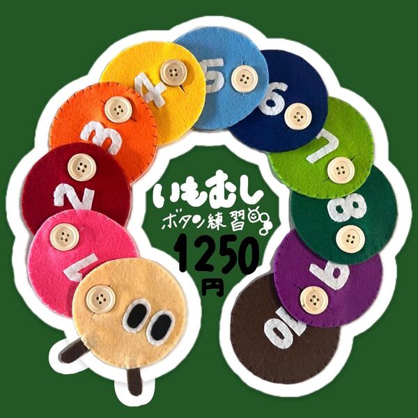 いもむし●ボタン練習●知育玩具●ハンドメイド●モンテッソーリ●フェルト