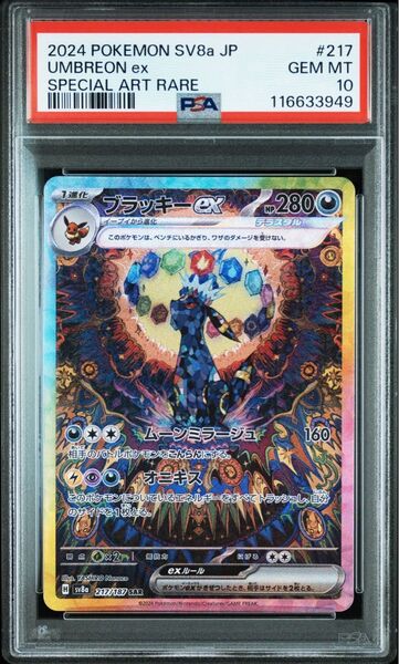 PSA10 ブラッキーex SAR テラスタルフェスex SV8a ポケモンカード