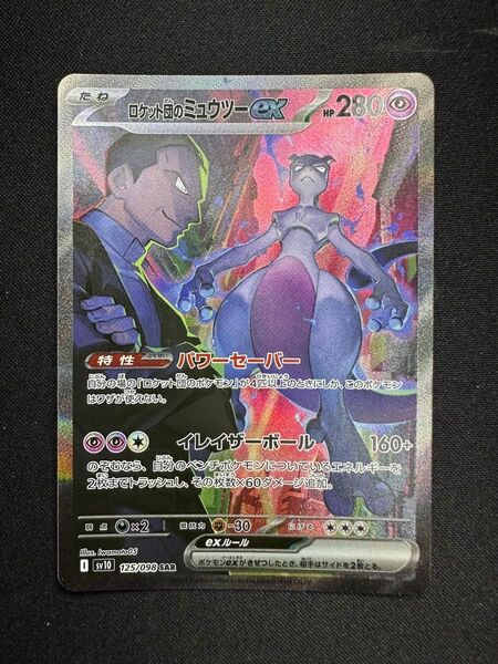 ロケット団のミュウツーex SAR ポケモンカード