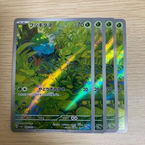 フシギダネ AR 4枚セット ポケモンカード151 sv2a166/165
