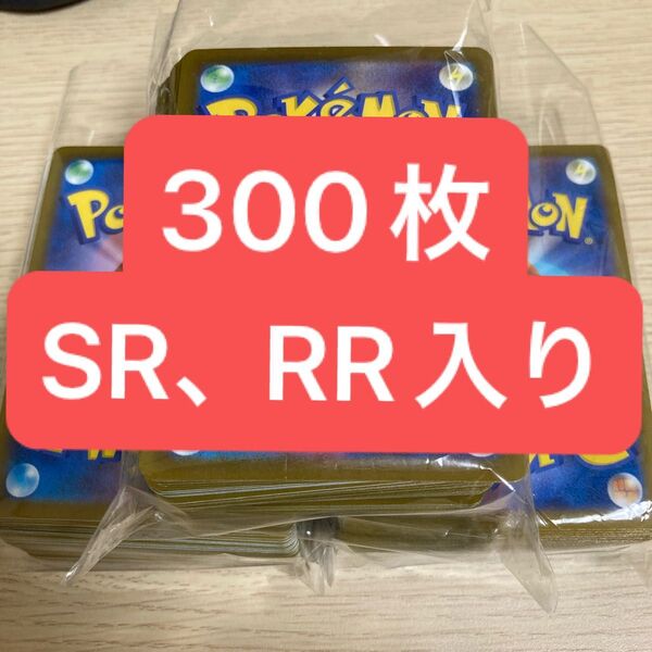 ポケモンカード 300枚 まとめ売り SR、RR入り 熱風のアリーナ ロケット団の栄光 デッキパーツ 汎用カード