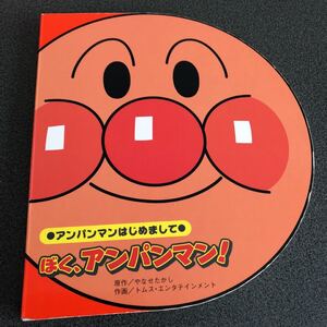 ぼく、アンパンマン! 399円!!