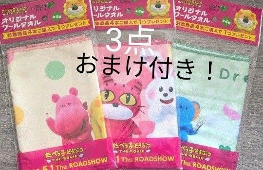 新品未開封 たべっ子どうぶつ THE MOVIE オリジナル クールタオル 3点(おまけ付き!)