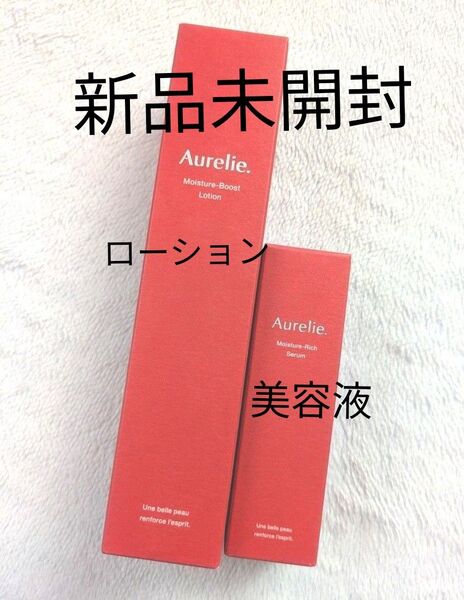 新品未開封 オレリーAurelie ローション リッチセラム美容液 計2点セット
