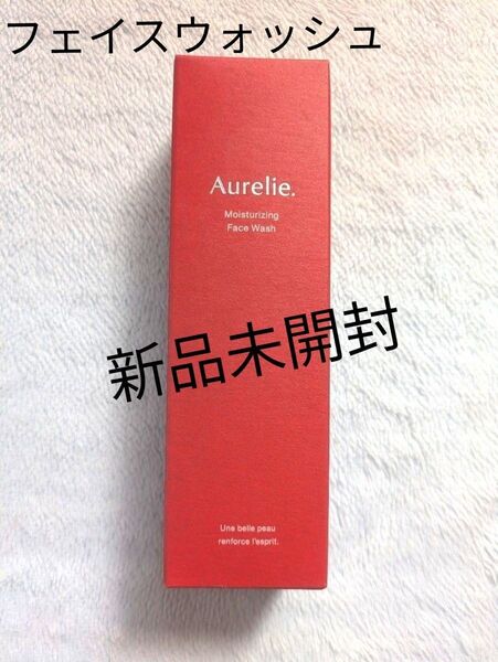 新品未開封 オレリー Aurelie モイストフェイスウォッシュ 洗顔料