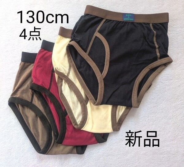 新品未使用 130cm 男児ブリーフ 4点セット