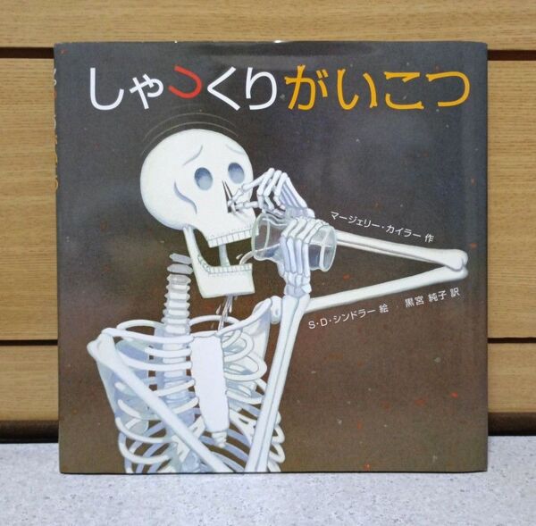 しゃっくりがいこつ マージェリー・カイラー/作 S.D.シンドラー/絵 黒宮純子/訳