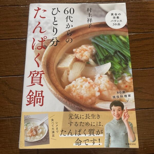 60代からのひとり分たんぱく質鍋