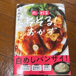 肉×野菜のそそる!おかず