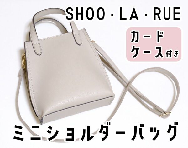 SHOO・LA・RUE シューラルー カードケース付きミニショルダーバッグ グレー