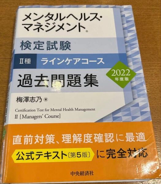 メンタルヘルス・マネジメント検定試験2種ラインケアコース過去問題集 梅澤志乃/著
