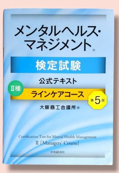 第5版 メンタルヘルス・マネジメント検定試験 公式テキスト Ⅱ種ラインケアコース 大阪商工会議所/編【中古・送料込】