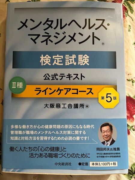 第5版 メンタルヘルス・マネジメント検定試験 公式テキスト Ⅱ種ラインケアコース 大阪商工会議所/編【中古・送料込】